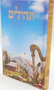 TEHILLIM BINAS HALEV COLORFUL WITH HARP HC 5X7
