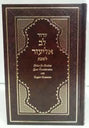 SIDDUR LEV ELIEZER SHABBAT LINEAR TRANSLIT H/E