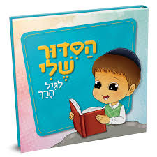 SIDDUR - SHELI-PINK OR BLUE
