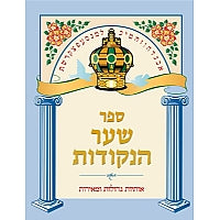 SHA'AR ALEF BAIS NEKUDOS