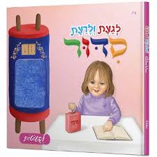 SIDDUR TOUCH & FEEL