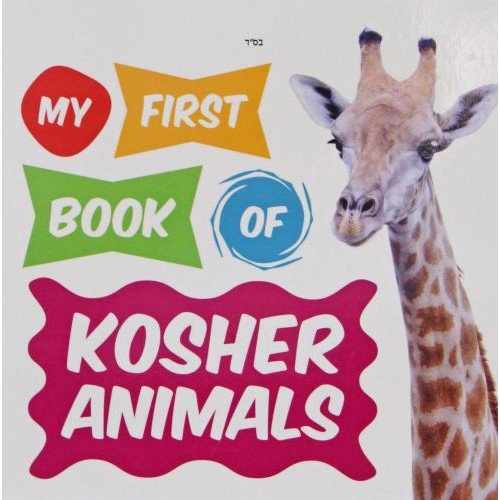 MY FIRST BOOK OF KOSHER ANIMALS