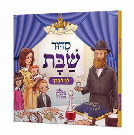 SIDDUR HEBREW SHABBAT CHILDREN'S