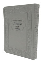 SIDDUR EIDUT HAMIZRACH COMPLETE FLEX