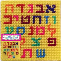 STITCH ART ALEF BET
