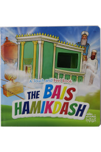 BAIS HAMIKDASH TOUCH & FEEL BOOK