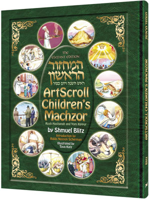 CHILDREN'S MACHZOR ARTSCROLL RH YK