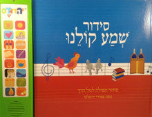 SIDDUR SHEMA KOLEINU SINGING