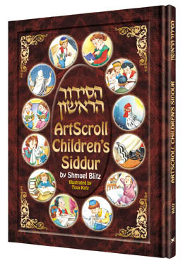SIDDUR ARTSCROLL CHILDRENS