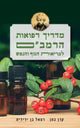 RAMBAM GUIDE TO HEALING HEBREW