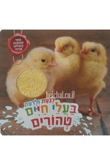 HEB KOSHER ANIMALS TOUCH & FEEL