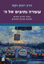 10 PATHS TO G-D HEB/SACKS