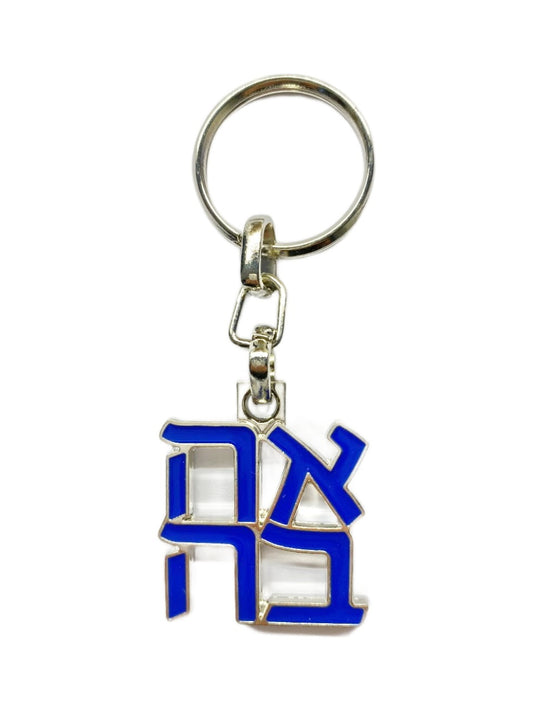 AHAVA/HAMSA KEYCHAIN ISRAEL MUSEUM
