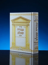 SIDUR AVODAH SHEBALEV MID SIZE