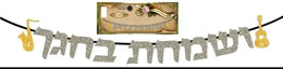SUKKAH DECO V'SAMACHTA GOLD BANNER