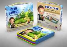 MY FIRST SIDDUR W/ CARRYING CASE