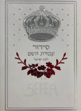 SIDDUR BAT YISROEL HEB PKT
