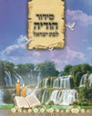 SIDDUR NEZER HAKODESH BAT ISRAEL COLORFUL 5X7