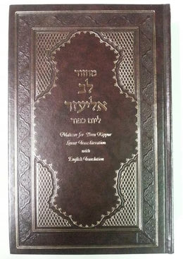 MACHZOR YK SEPHARDIC LINEAR TRANSLIT H/E LEV ELIEZER