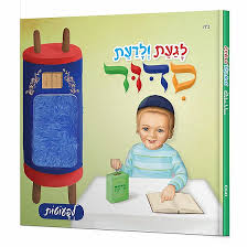 SIDDUR TOUCH & FEEL