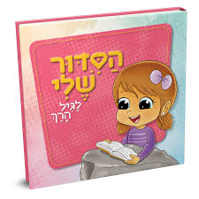 SIDDUR - SHELI-PINK OR BLUE