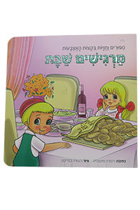 MARGISHIM SHABBAT HEB