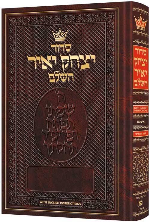 SIDDUR YITZCHAK YAIR HEB ASHK HC ARTSCROLL