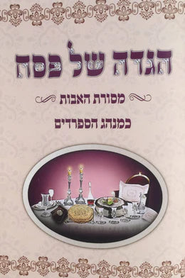 HAGGADA SEFARDI HEB PB
