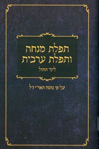 MINCHA MAARIV HEB PKT PB KEHOS