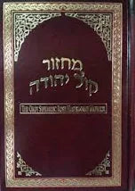 MACHZOR OROT ROSH HASHANA-FS SEPHARDIC
