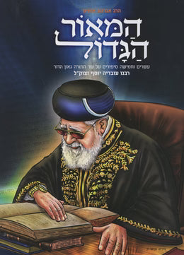 HAGGADA OVADIA YOSEF HEBREW