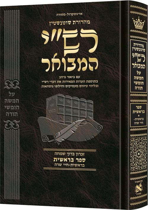 RASHI HAMEVOAR HEB VOL 1