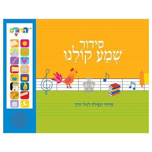 SIDDUR SHEMA KOLEINU SINGING