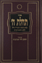 TIKUN LEIL SHAVUOS  HEB W/TEHILLIM 6X9 HC