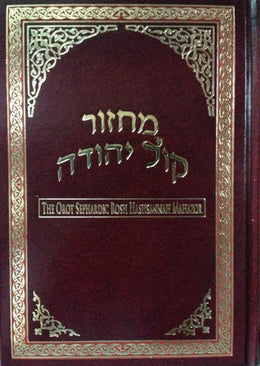 MACHZOR RH OROT H/E SEPHARDIC LINEAR