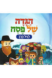 HAGGADAH SHEL PESACH LAGIL HARACH