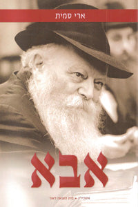 ABBA REBBE LUBAVITCH VOL 1/2