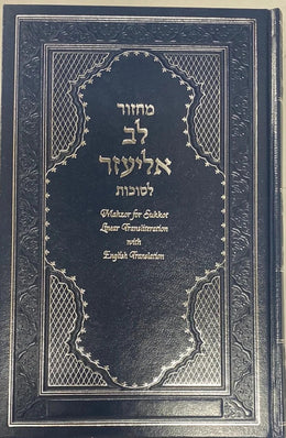 MACHZOR  SUKKOT SEPHARDIC LINEAR TRANSLIT H/E LEV ELIEZER