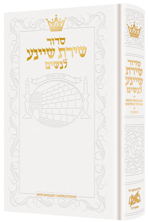 SIDDUR WOMENS SHIRAS SHEINA ART