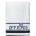 TOWEL AL NETILAS YADAYIM GLD/SILV/BLK WATERDALE